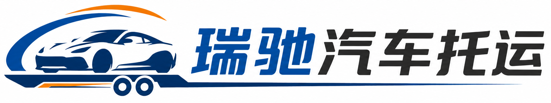 太湖县瑞驰｜汽车托运_轿车托运_私家车异地运车_新能源车辆托运